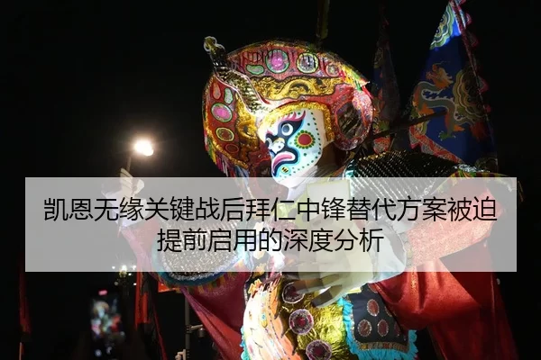 凯恩无缘关键战后拜仁中锋替代方案被迫提前启用的深度分析