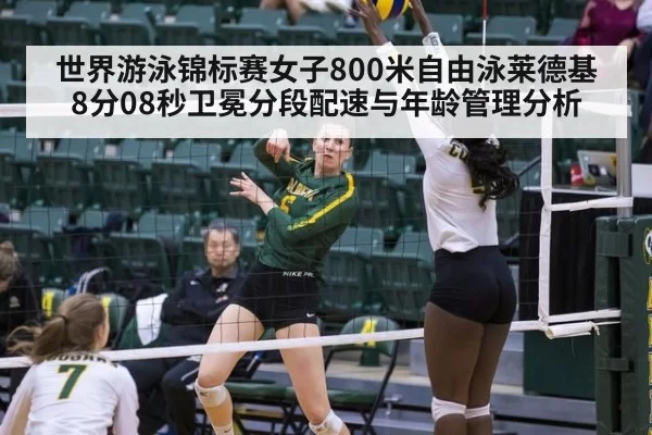 世界游泳锦标赛女子800米自由泳莱德基8分08秒卫冕分段配速与年龄管理分析