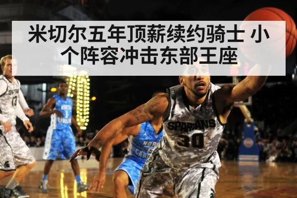 米切尔五年顶薪续约骑士 小个阵容冲击东部王座