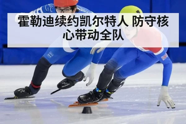 霍勒迪续约凯尔特人 防守核心带动全队