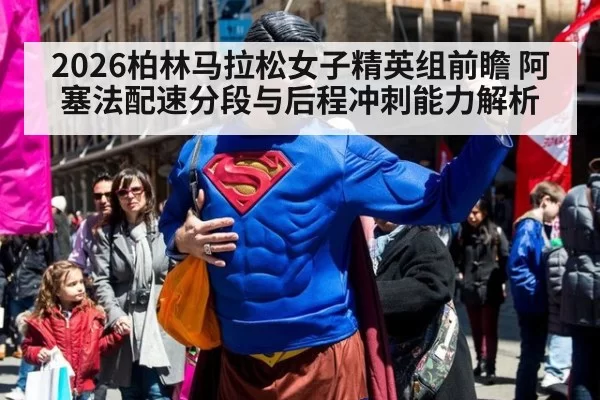 2026柏林马拉松女子精英组前瞻 阿塞法配速分段与后程冲刺能力解析