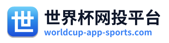 世界杯网投平台